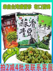 中国台湾进口盛香珍蒜香青豆芥末青豆豌豆240g袋坚果炒货休闲零食