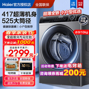 【新品】海尔超薄滚筒洗衣机40cm纤薄款8/9/10kg全自动小户型家用