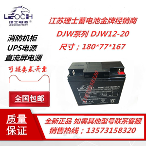 LEOCH江苏理士蓄电池DJW12-20现货12V20AH UPS/EPS电源直流屏包邮