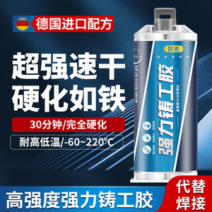 铸工胶强力金属胶水万能耐高温粘铁不锈钢铸铁替代焊接电焊胶油箱水箱暖气片补漏防水高强度速干ab工业修补剂