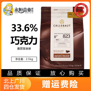 嘉利宝33.6%牛奶巧克力粒2.5kg嘉丽宝袋装大包商用家用烘焙专用