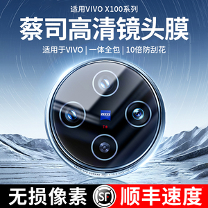 【蔡司玻璃】适用vivoX100Pro镜头膜vivox100pro后置镜头贴vivo新款x100摄像钢化玻璃贴全包por+后背相机玻璃