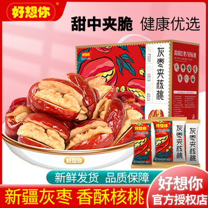 好想你灰枣红枣夹核桃660g礼盒装每日大枣新疆夹心枣零食中秋礼品