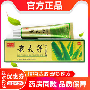 【官方正品】老夫子草本抑菌乳膏鸿邦正品软膏皮肤抑菌膏老肤子