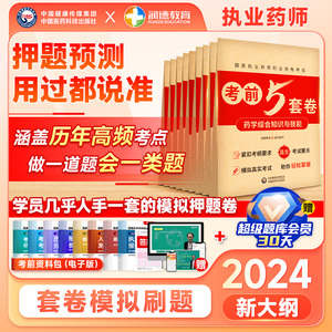 润德2024年新版考前5套卷模拟押题卷 执业药师资格考试 模拟试卷及解析冲刺  习题套卷全套法规中药学 综合专业一 专业二