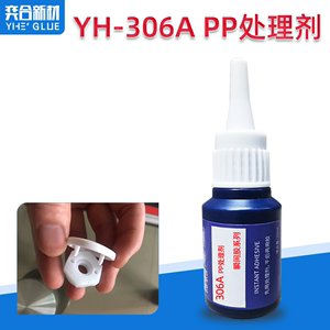 奕合YH-306A加强型PP处理剂 快干胶解胶剂 YH-308A硅胶专用处理剂