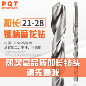 PQT 加长锥钻 锥柄加长麻花钻头特长21 22 23.5 24 25 26 27 28mm