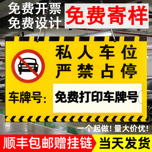 私人私家专用人防车位禁止请勿停车提示防占用标识牌车悬挂吊牌牌子小区地下室车库场位号码挂牌警示标牌制定