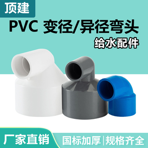 顶建 PVC异径弯头90度变径接头给水管U20大小头管件25 32 50 配件