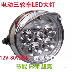 超亮耐用12V-80V通用型电 动三轮车 LED大灯节能环保超亮总成强光