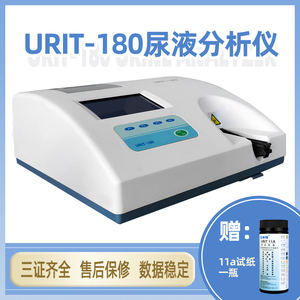优利特URIT-180尿液分析仪器赠送11A尿常规分析试纸 诊所医院专用