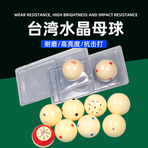 台湾台球子水晶球母球标准黑八白球桌球母子训练球九球用品配件球