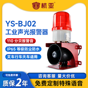 YS-BJ02工业语音叉车声光报警器行车天车工厂警铃喇叭24V220v380V