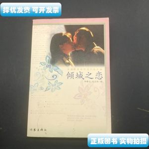 旧书原版倾城之恋（下） 邹静之刘亚玲 作家出版社