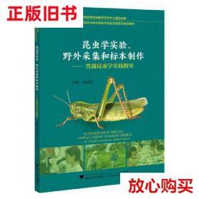 旧书9成新〓昆虫学实验、野外采集和标本制作——普通昆虫学实践