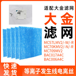 适配大金MC70KMV2空气净化器MCK57lMV2滤网滤芯等离子电离丝配件