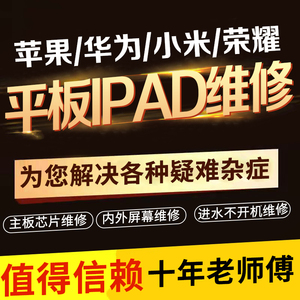 ipad平板维修苹果华为荣耀小米联想主板不开机进水换屏幕寄修