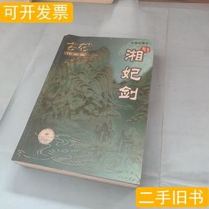 原版旧书湘妃剑 古龙着/珠海出版社/2009-11/平装