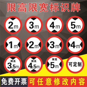 限高限宽标识牌限制高度2米3米4米5米限制宽度交通标志牌圆形定制