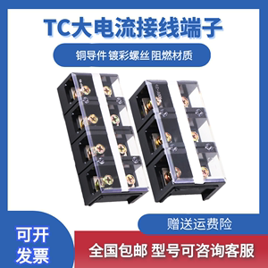 大电流TC接线端子TC-603 604 1003 1004 2004接线排接线板接线柱