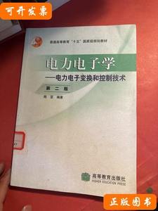 藏书电力电子学：电力电子变换和控制技术 陈坚着 2004高等教育出