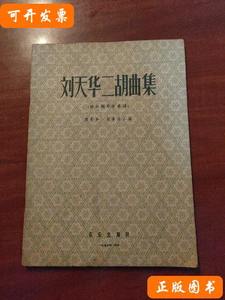 保正刘天华二胡曲集 刘育和陆华柏 1957音乐出版社