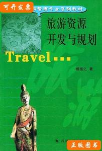 85新旅游资源开发与规划杨振之着 杨振之 2002四川大学出版社