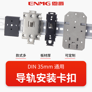 恩爵标准DIN35mm导轨安装支架电源开关卡扣固定支架钢板镀镍