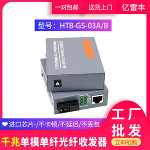 HTB-GS-03-A/B 千兆单模单纤光纤收发器网络监控光端机光电转换器GM千兆多模双纤芯光纤收发器4100A/B 一对