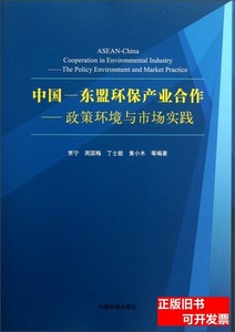 图书正版中国-东盟环保产业合作：政策环境与市场实践 贾宁周国梅
