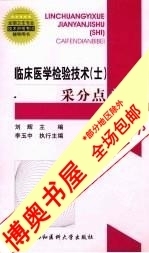 二手书籍/临床医学检验技术（士采分点必背_刘辉主编 书籍