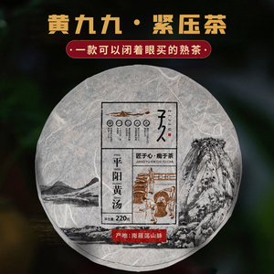 子久平阳黄汤九九茶香紧压茶饼220g明前春茶原自1591贡茶叶口粮茶