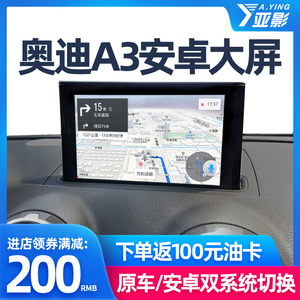 奥迪A3安卓4G中控大屏导航奥迪Q3/A4L/Q5倒车影像无线carplay模块