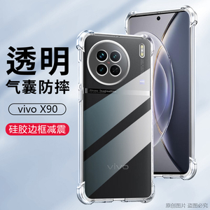 VIVOV2241A手机壳防摔VIVOX90外壳透明VIVOX9O保护套6.78英寸vovi×90抖音Ⅴivo叉九十全包边viviV2241T薄vio