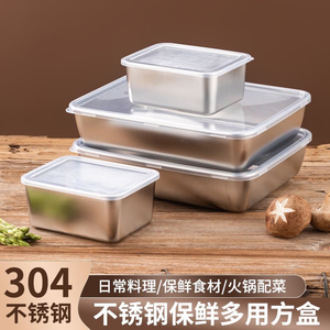 304不锈钢保鲜盒带盖分装盒长方形厨房储物盒饭盒密封冰箱收纳盒