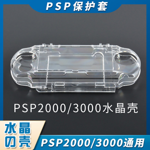 PSP2000/3000保护壳水晶壳通用PSP1000保护壳 保护套防摔防刮高透保护清水壳 PSP3000水晶盒 PSP3000保护壳