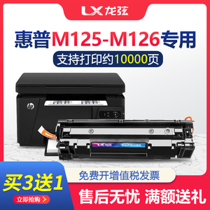 龙弦适用惠普HP LaserJet Pro MFP M125-M126 PCLmS硒鼓激光打印机复印一体机墨盒M125a晒鼓M126a碳粉盒nw