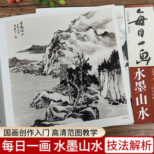 每日一画 水墨山水 中国画技法 国画初学者基础入门绘画技法教材 名家水墨写意山水画指导教学临摹范本画册教程书籍福建美术出版社