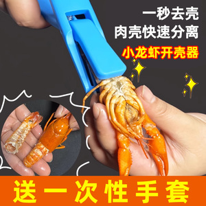 小龙虾剥虾器去壳专用钳神器麻辣蒜香吃虾剥皮取肉开壳背剪刀工具