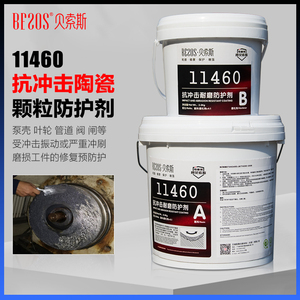 贝索斯11460抗冲击耐磨涂层陶瓷颗粒胶管道浆液泵冲刷磨损修补剂