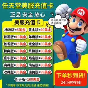 eshop任天堂ns美服版switch点卡游戏美区充值卡5 10 20 30 50 60 15 25 35 40 45 70数80字99版100美金元国刀