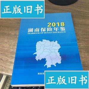 湖南保险年鉴2018 湖南保险年鉴编辑部