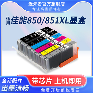 适用佳能PGI-850 CLI-851墨盒 IP7280 8780 MG7580 MG6380 MG7180 MG5580 MX728 MX928 ix6780 6880打印机