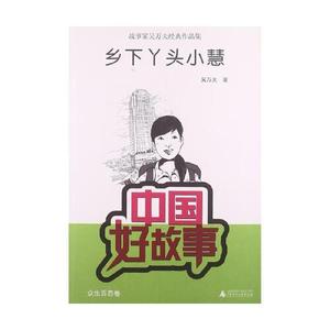 正版库存中国好故事故事家吴万夫经典作品集乡下丫头小慧吴万夫著