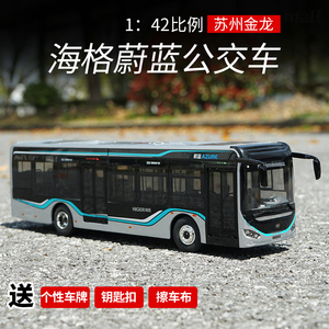 原厂苏州金龙 海格蔚蓝车模1：42合金新能源公交车灯光版巴士模型