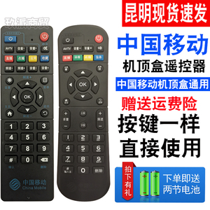 云南昆明发货中国移动机顶盒通用遥控器电视盒子魔百和魔百盒咪咕