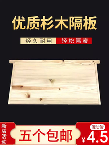 杉木大小隔板 养蜂工具蜂箱中隔板 保温板 全烘干两侧包边不变形