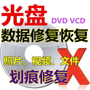 VCD DVD光盘修复视频录像带无损提取合并 转存U盘电脑光碟转文件