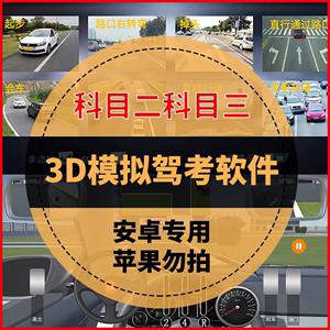 驾考模拟器科二科目三3D练车软件学车模拟神器驾考教学安卓手机版
