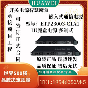 华为智慧魔盒ETP23003-C1A1交转直逆变太阳能模块嵌入式通信电源